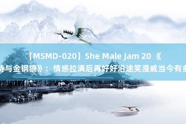 【MSMD-020】She Male Jam 20 《死侍与金钢狼》：情感拉满后再好好沿途笑漫威当今有多烂