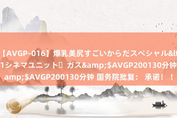 【AVGP-016】爆乳美尻すごいからだスペシャル</a>2007-12-01シネマユニット・ガス&$AVGP200130分钟 国务院批复： 承诺！ ！