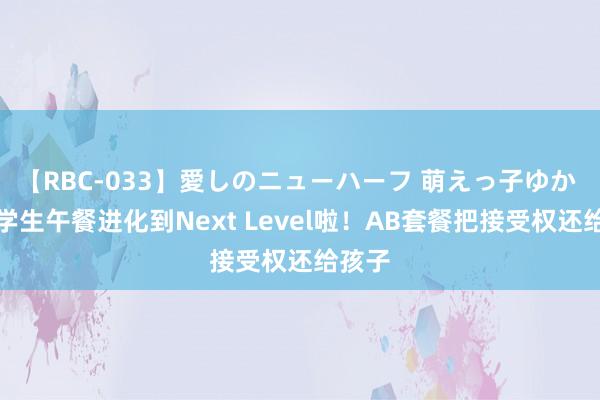 【RBC-033】愛しのニューハーフ 萌えっ子ゆか 上海学生午餐进化到Next Level啦！AB套餐把接受权还给孩子