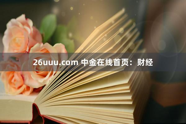 26uuu.com 中金在线首页：财经