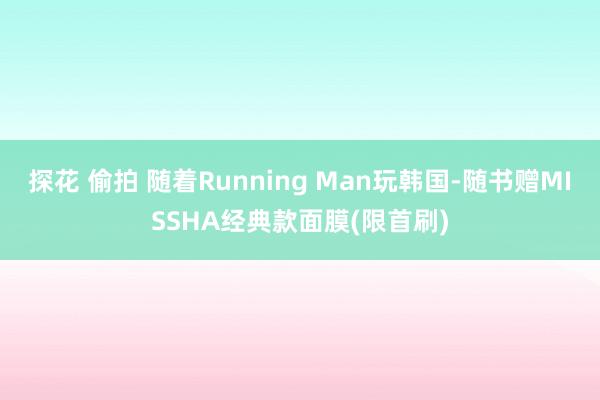 探花 偷拍 随着Running Man玩韩国-随书赠MISSHA经典款面膜(限首刷)