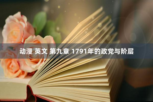 动漫 英文 第九章 1791年的政党与阶层